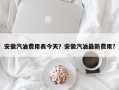 安徽汽油费用表今天？安徽汽油最新费用？