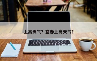 上高天气？宜春上高天气？