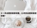 十一月去西安旅游攻略，11月份去西安旅游攻略？