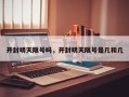 开封明天限号吗，开封明天限号是几和几