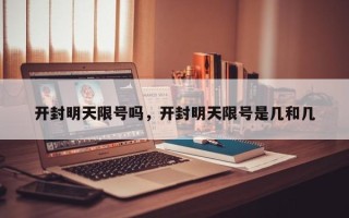 开封明天限号吗，开封明天限号是几和几