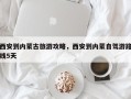 西安到内蒙古旅游攻略，西安到内蒙自驾游路线5天