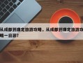 从成都到康定旅游攻略，从成都到康定旅游攻略一日游？