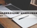 汕头旅游景点大全攻略？汕头旅游景点排名前十？