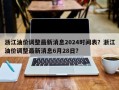 浙江油价调整最新消息2024时间表？浙江油价调整最新消息6月28日？