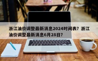 浙江油价调整最新消息2024时间表？浙江油价调整最新消息6月28日？