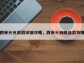 西安三日旅游详细攻略，西安三日精品游攻略