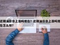 近期油价会上涨吗现在？近期油价会上涨吗现在怎么样？