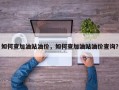 如何查加油站油价，如何查加油站油价查询？