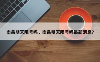 南昌明天限号吗，南昌明天限号吗最新消息？
