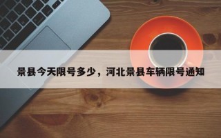 景县今天限号多少，河北景县车辆限号通知