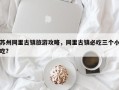 苏州同里古镇旅游攻略，同里古镇必吃三个小吃？