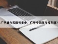 广平县今天限号多少，广平今天限几号车牌？