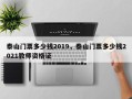 泰山门票多少钱2019，泰山门票多少钱2021教师资格证