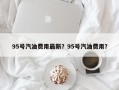 95号汽油费用最新？95号汽油费用？