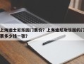 上海迪士尼乐园门票价？上海迪尼斯乐园的门票多少钱一张？