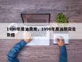 1990年原油费用，1990年原油期货走势图