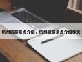 杭州旅游景点介绍，杭州旅游景点介绍作文
