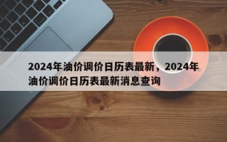 2024年油价调价日历表最新，2024年油价调价日历表最新消息查询