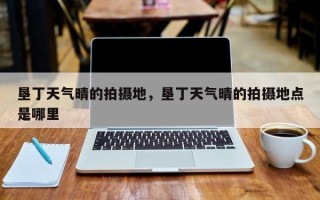 垦丁天气晴的拍摄地，垦丁天气晴的拍摄地点是哪里