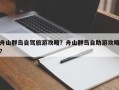 舟山群岛自驾旅游攻略？舟山群岛自助游攻略？