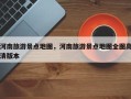 河南旅游景点地图，河南旅游景点地图全图高清版本