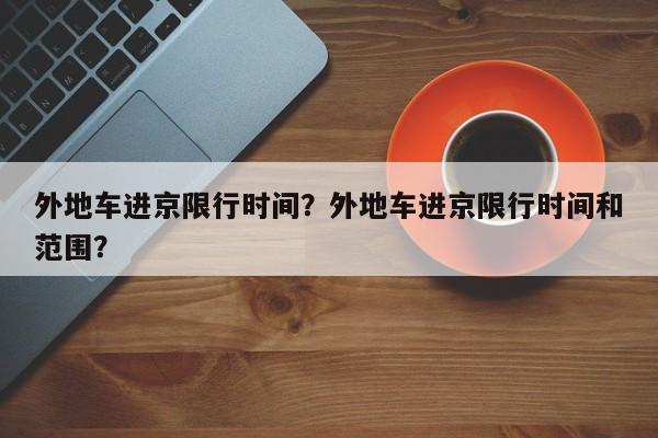 外地车进京限行时间？外地车进京限行时间和范围？