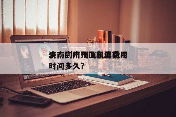 济南到广州飞机票费用
表？广州飞山东济南时间多久？