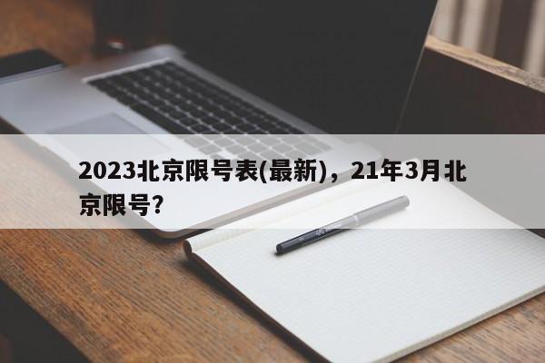 2023北京限号表(最新)，21年3月北京限号？