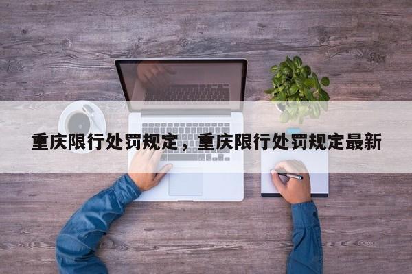 重庆限行处罚规定，重庆限行处罚规定最新
