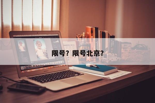 限号？限号北京？