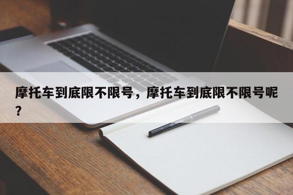 摩托车到底限不限号，摩托车到底限不限号呢？