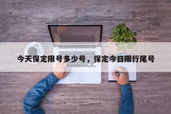 今天保定限号多少号，保定今日限行尾号