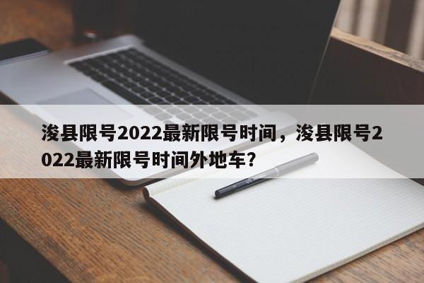 浚县限号2022最新限号时间，浚县限号2022最新限号时间外地车？