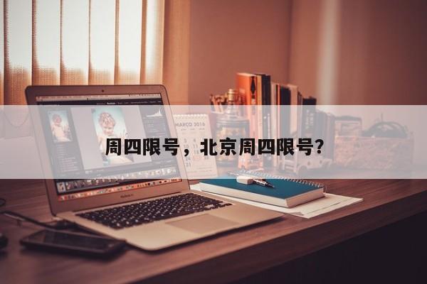 周四限号，北京周四限号？