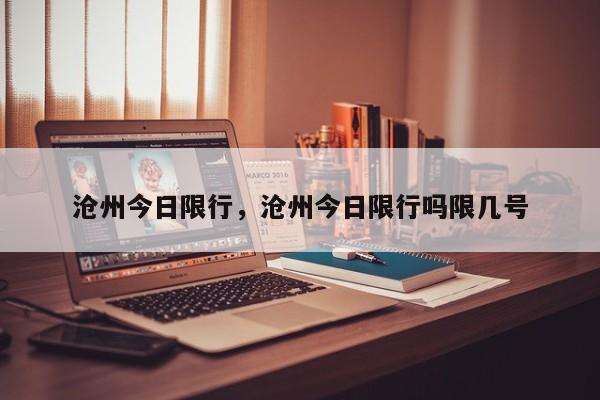 沧州今日限行，沧州今日限行吗限几号