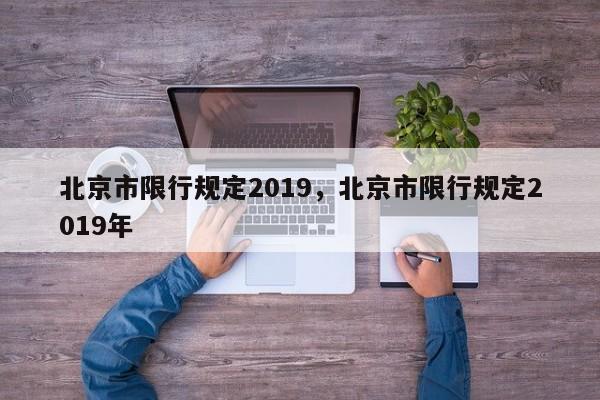 北京市限行规定2019，北京市限行规定2019年