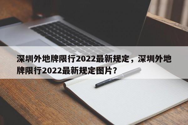 深圳外地牌限行2022最新规定，深圳外地牌限行2022最新规定图片？