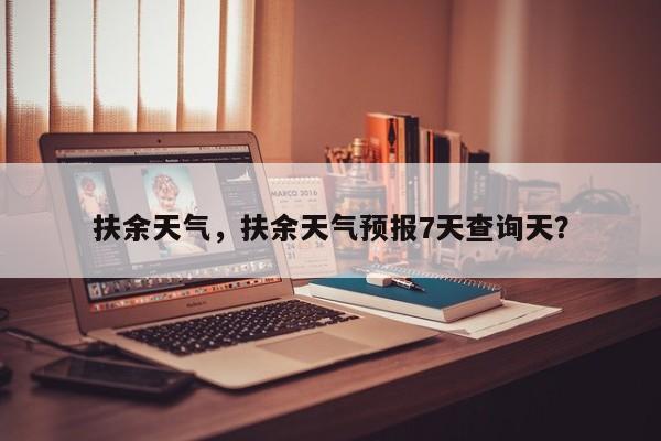 扶余天气，扶余天气预报7天查询天？