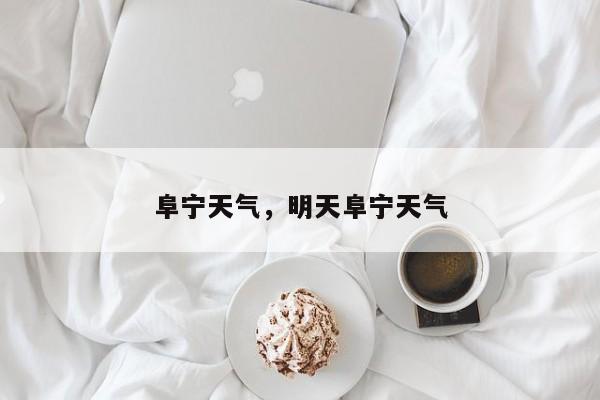 阜宁天气，明天阜宁天气