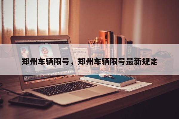 郑州车辆限号，郑州车辆限号最新规定
