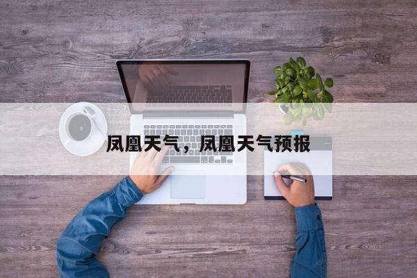 凤凰天气，凤凰天气预报
