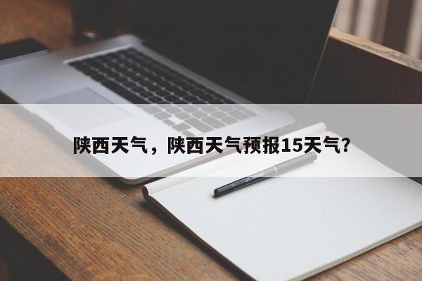 陕西天气，陕西天气预报15天气？