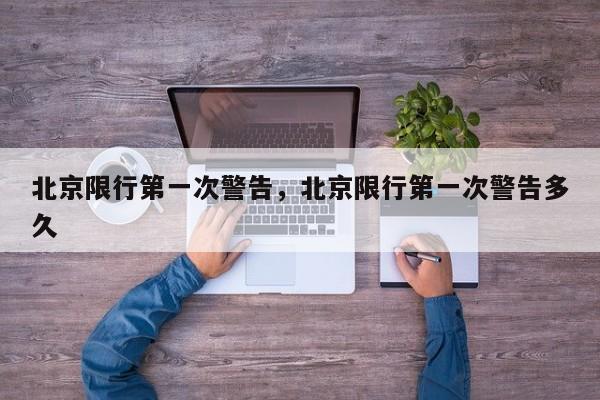 北京限行第一次警告，北京限行第一次警告多久