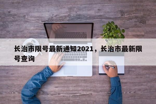 长治市限号最新通知2021，长治市最新限号查询