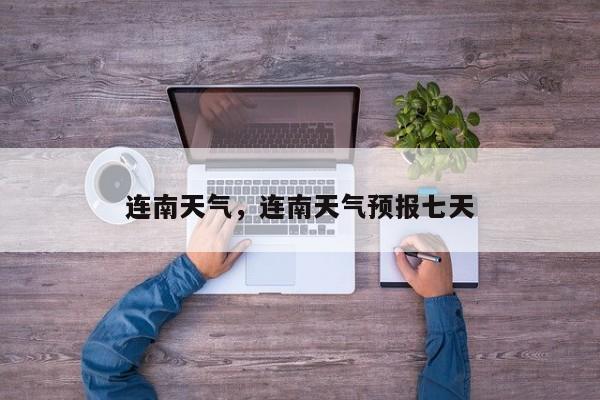 连南天气，连南天气预报七天