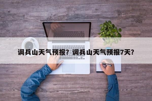 调兵山天气预报？调兵山天气预报7天？
