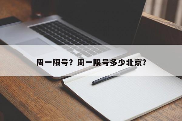 周一限号？周一限号多少北京？