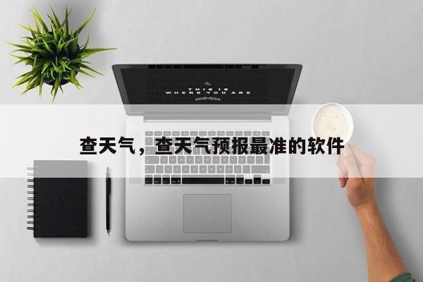 查天气，查天气预报最准的软件