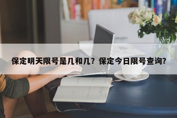 保定明天限号是几和几？保定今日限号查询？